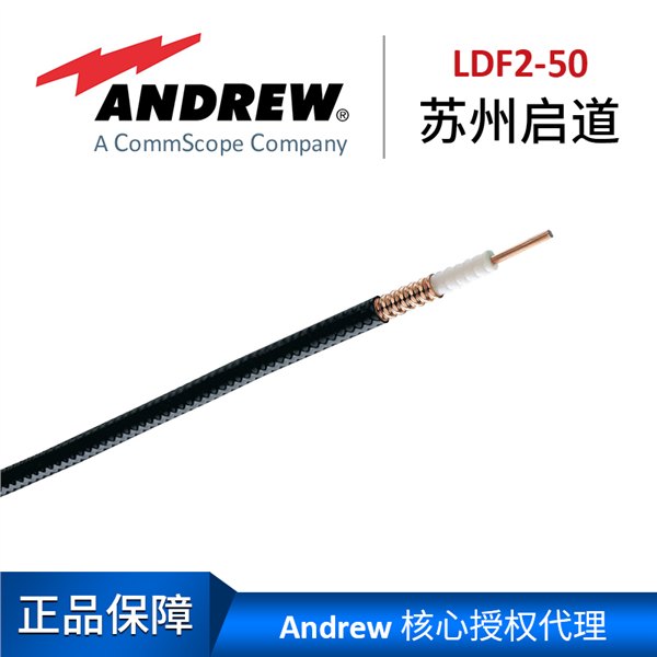 苏州启道授权总代理安德鲁3/8普通馈线LDF2-50