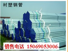 供应济南衬塑钢管 济南友发衬塑钢管