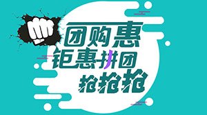 拼团团购APP