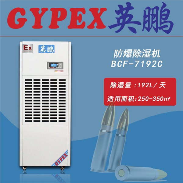 制药厂防爆除湿机|英鹏防爆除湿机BCF-7192C