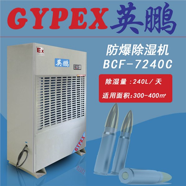 化工厂防爆除湿机|防爆除湿机BCF-7240C