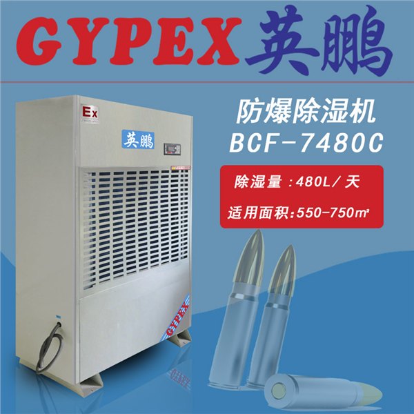 英鹏防爆除湿机 BCF7380C|家用除湿机
