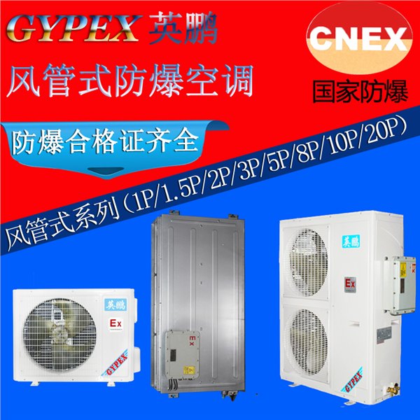 防爆风管机|英鹏2p防爆风管机