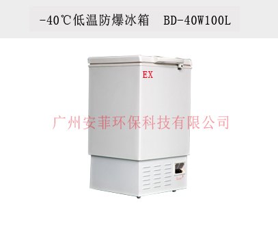 医用防爆空调|-40℃防爆低温保存箱-300升
