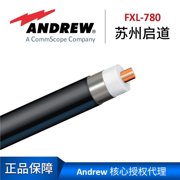 苏州启道核心代理安德鲁7/8"铝电缆FXL-780