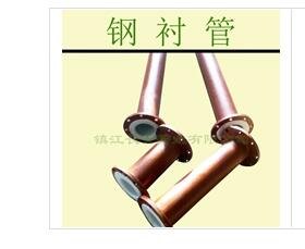 钢衬PP管//钢衬PP管 耐压防腐