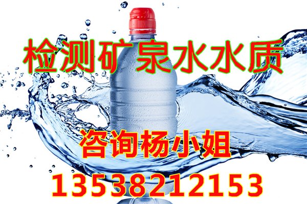 深圳专业的检测矿泉水机构