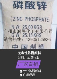 绿色无公害 磷酸锌  防锈颜料  防锈漆填料