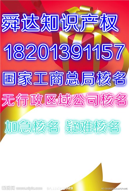 国家工商总局核名,公司核名,总局核名,疑难核名,无行政区域公司核名,疑
