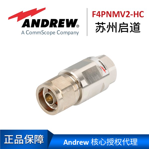 苏州启道核心代理安德鲁N型公头F4PNMV2-HC 