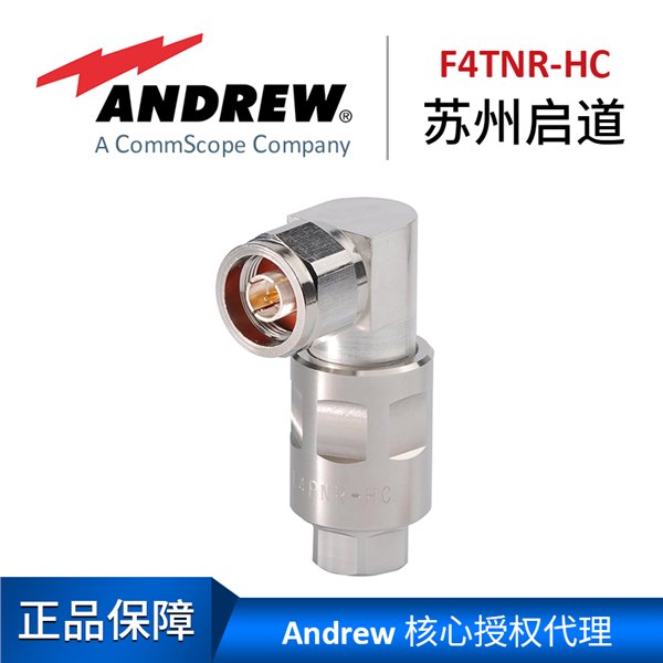 苏州启道核心代理安德鲁N型公头直角F4TNR-HC 
