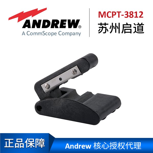 苏州启道核心代理安德鲁3/8 1/2"馈线割刀MCPT-3812