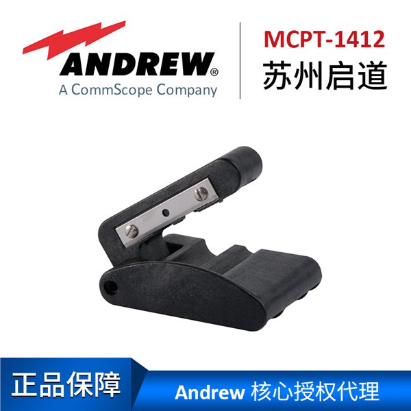 苏州启道授权总代理安德鲁1/4 1/2"馈线割刀MCPT-1412