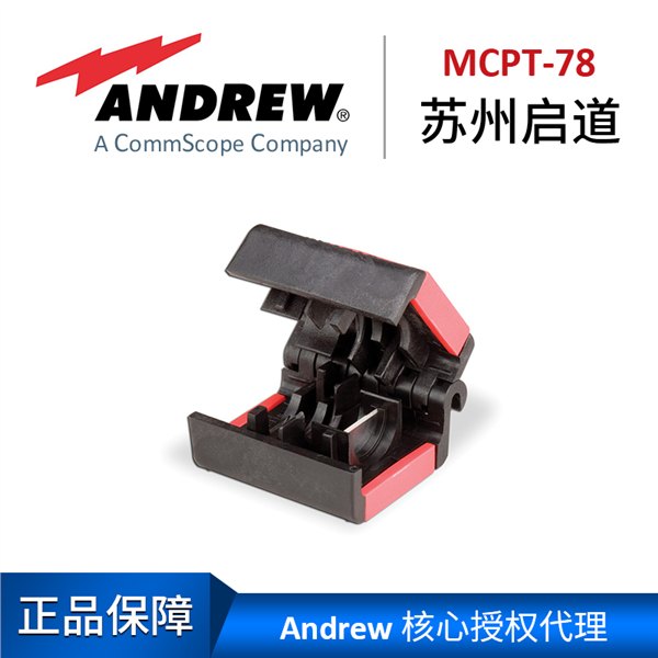 苏州启道授权总代理安德鲁7/8馈线割刀MCPT-78