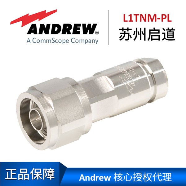 苏州启道授权代理安德鲁N型连接器公头L1TNM-PL