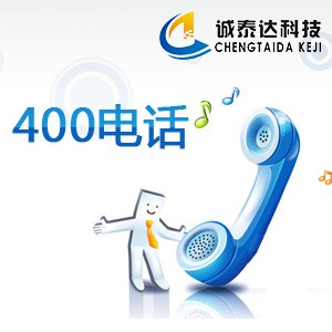 南平去哪里办理400电话南平办理400电话的公司流程