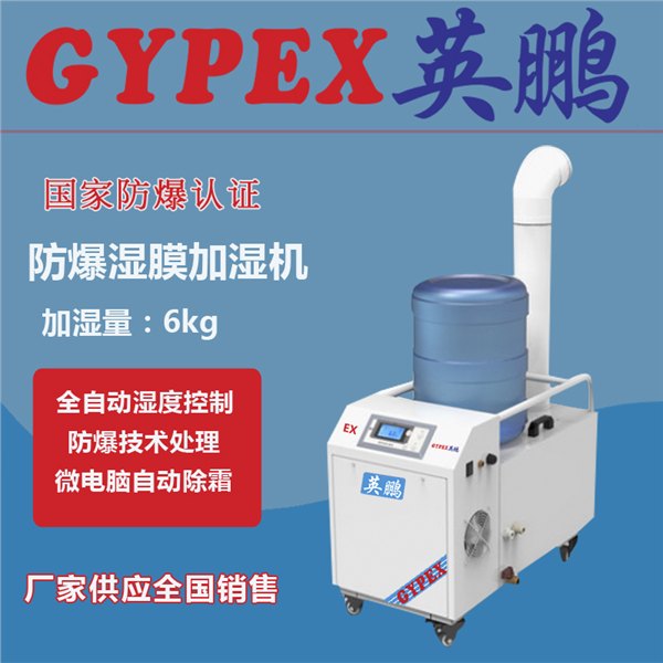 重庆防爆加湿机|长春防爆加湿器