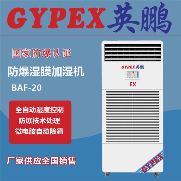 吉林防爆加湿器|防爆湿膜加湿机BAF-20EX