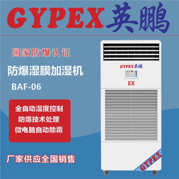 防爆湿膜加湿机BAF-06EX