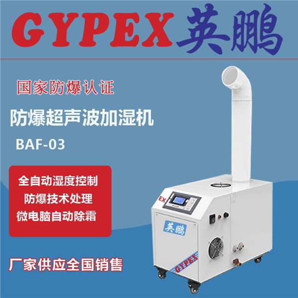 英鹏防爆湿膜加湿机BAF-03EX