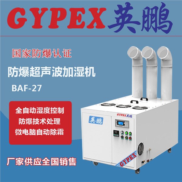 制药厂防爆加湿器|BAF-27防爆加湿器