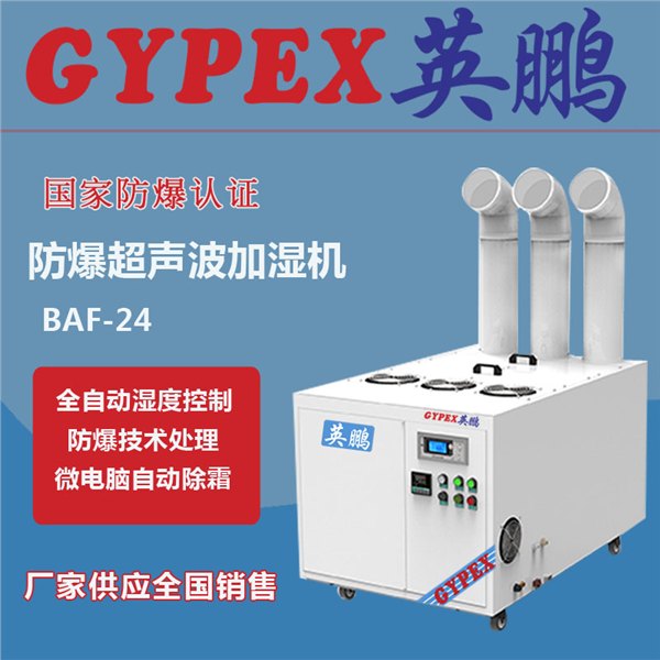 德惠防爆加湿器|BAF-24防爆加湿器