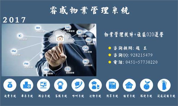 睿感物业管理软件APP开发软件管理网站建设多媒体架设传感器架设