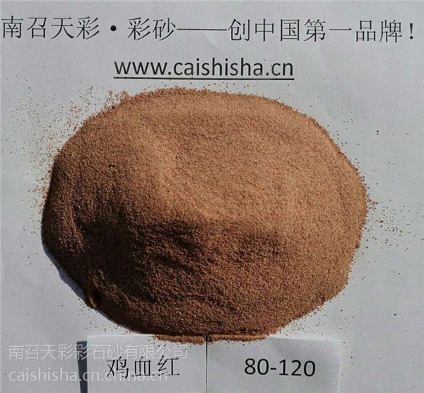 株洲80-120目鸡血红天然彩砂厂家，健康无染料天然彩砂