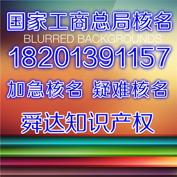 国家工商总局核名,公司核名,总局核名,疑难核名,无行政区域公司核名,疑