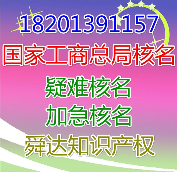 国家工商总局加急核名,国家工商总局核名,国家工商总局疑难核名,国家局核