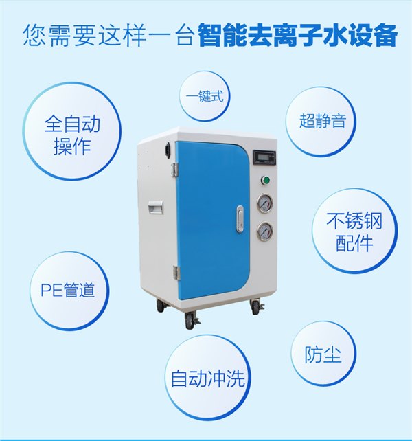 东莞小型去离子水设备厂家  