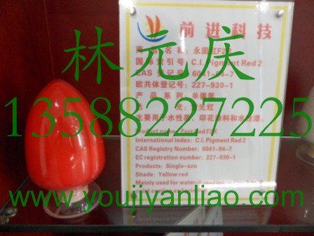 3130永固红F2R--有机颜料红2 
