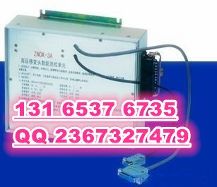 ZNCK-3A高压移变头智能测控单元 质优价廉