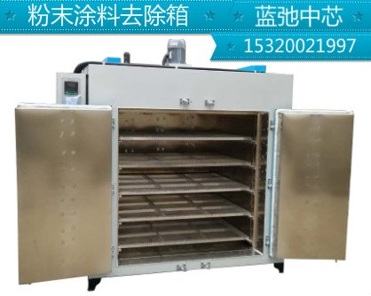 静电喷涂脱塑剂，脱塑烤箱，粉末涂料脱塑箱