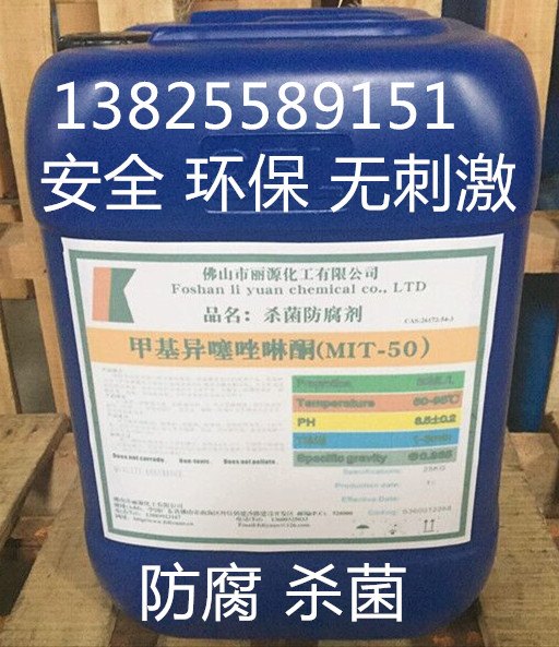 MIT防腐剂 甲基异噻唑啉酮杀菌剂