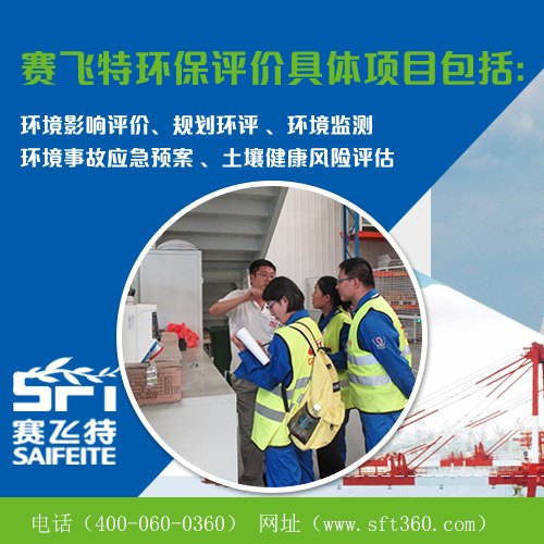 环评报告公司哪家好？赛飞特200多名专家队伍随时待命