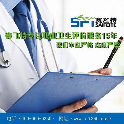 职业卫生技术服务机构有哪些？他们都选择赛飞特