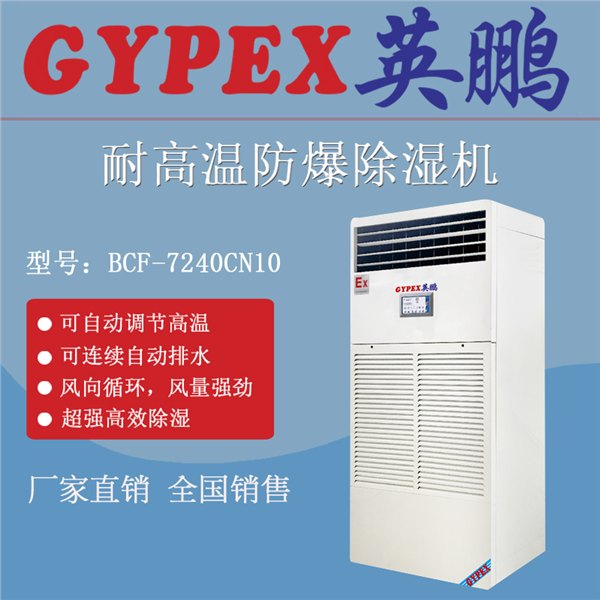 吉林防爆除湿机|耐高温防爆除湿机BCF-7240CN10