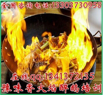 哪里教火焰醉鹅河南火焰醉鹅培训学校学火焰醉鸡技术