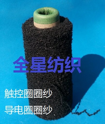 导电线丨触控圈圈纱丨触屏花式纱丨触屏手套花式纱