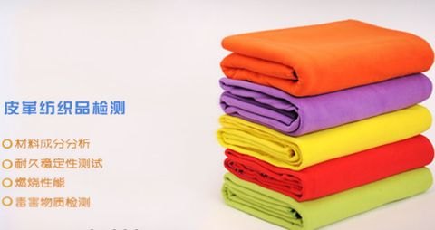 皮革纺织类产品检测，江苏江测检测，第三方检测公司