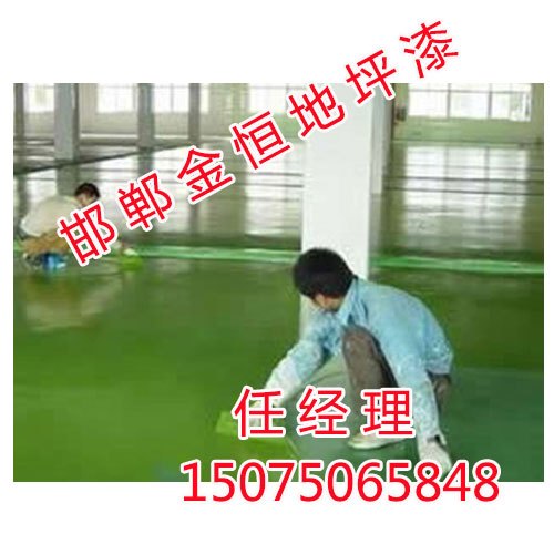 邯郸地坪漆施工价格，地坪漆施工厂商哪家好，金恒地坪漆