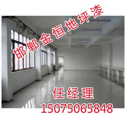 邯郸地坪漆工程，邯郸地坪漆工程厂家哪里找，金恒地坪漆