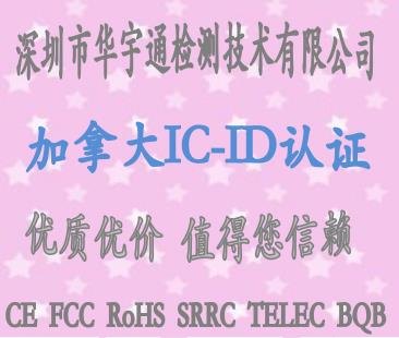 蓝牙鼠标IC-ID认证加拿大强制