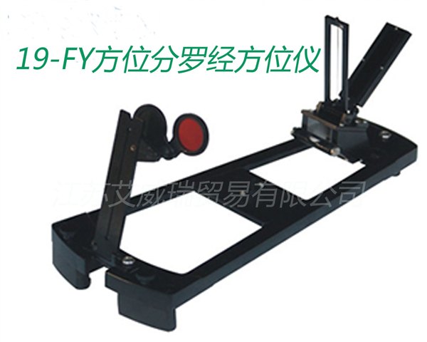 设计新颖19-FY方位分罗经方位仪