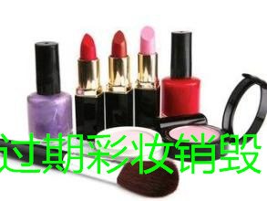 过期废弃物化妆品销毁《正规销毁日用品》布料销毁