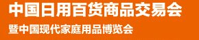 2017中国日用商品展