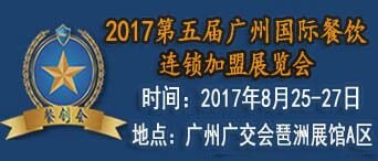 2017中国广州餐饮加盟展览会