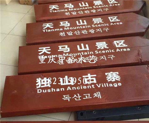 重庆企业员工宣传栏防腐木宣传栏造型户外宣传栏厂家