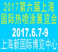 2017第六届上海国际热喷涂展览会及会议